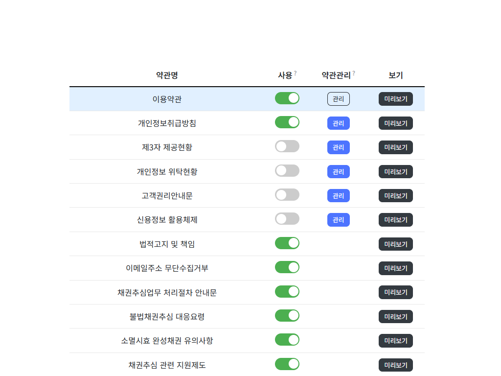 홈페이지 약관관리 스크린샷